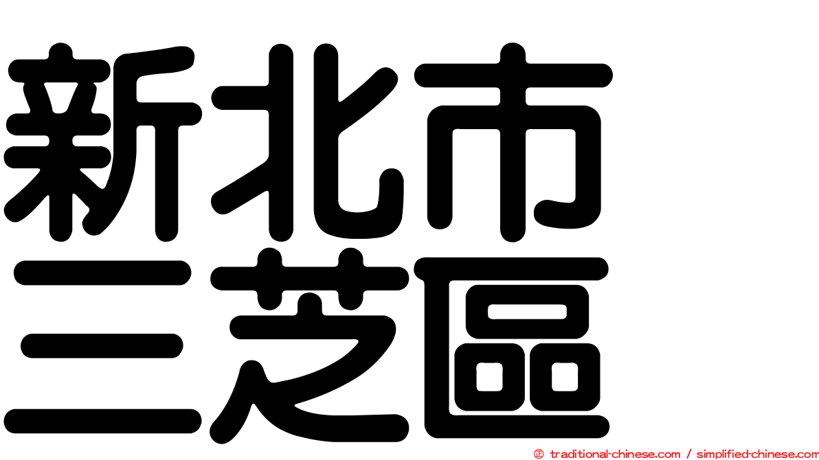 新北市　三芝區
